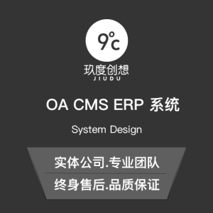 【CMS|OA|ERP】系統定制開發