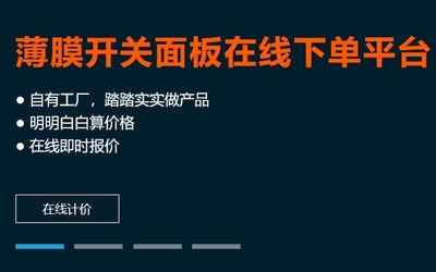 服務北京用戶,鈦克電子薄膜開關面板在線定做下單平臺上線
