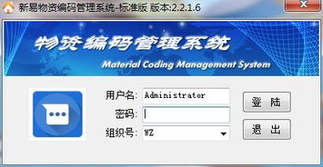 新易物資編碼管理系統下載 新易物資編碼管理系統標準版2.2.1.6