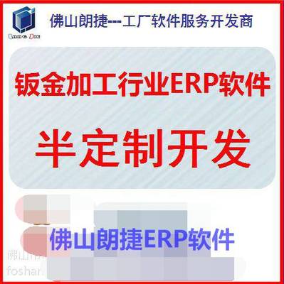 【佛山五金沖壓工廠金屬制造行業用的ERP軟件系統定制開發】價格_廠家 - 中國供應商