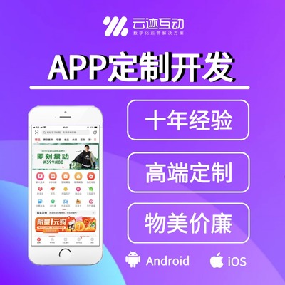 APP定制開(kāi)發(fā)網(wǎng)站公司「價(jià)格 案例 報(bào)價(jià)」