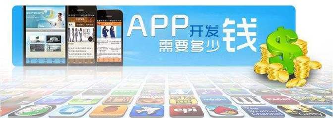 深圳移動APP應(yīng)用開發(fā)公司報(bào)價(jià)詳情