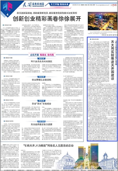 天津日報(bào) 天大用實(shí)招推進(jìn)天開園建設(shè)